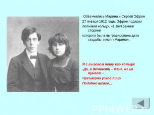 Обвенчались Марина и Сергей Эфрон27 января 1912 года. Эфрон подарил любимой коль