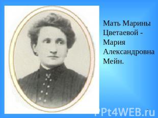 Мать Марины Цветаевой - Мария Александровна Мейн.