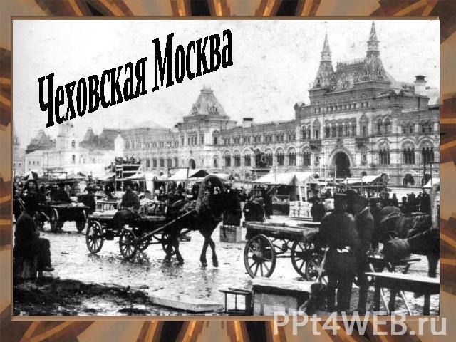 Чеховская Москва