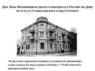 Дом Льва Филипповича уцелел и находится в Ростове-на-Дону на углу ул.Станиславск