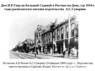 Дом И.Р.Гоца на Большой Садовой в Ростове-на-Дону, где 1910-е годы располагался