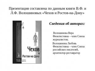 Презентация составлена по данным книги В.Ф. и Л.Ф. Волошиновых «Чехов и Ростов-н