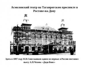 Асмоловский театр на Таганрогском проспекте в Ростове-на-Дону Здесь в 1897 году