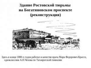 Здание Ростовской тюрьмы на Богатяновском проспекте (реконструкция) Здесь в конц