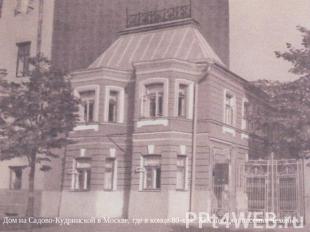 Дом на Садово-Кудринской в Москве, где в конце 80-х гг. XIX века жила семья Чехо