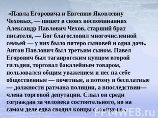 «Павла Егоровича и Евгению Яковлевну Чеховых, — пишет в своих воспоминаниях Алек
