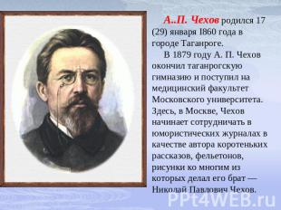 А..П. Чехов родился 17 (29) января I860 года в городе Таганроге. В 1879 году А.