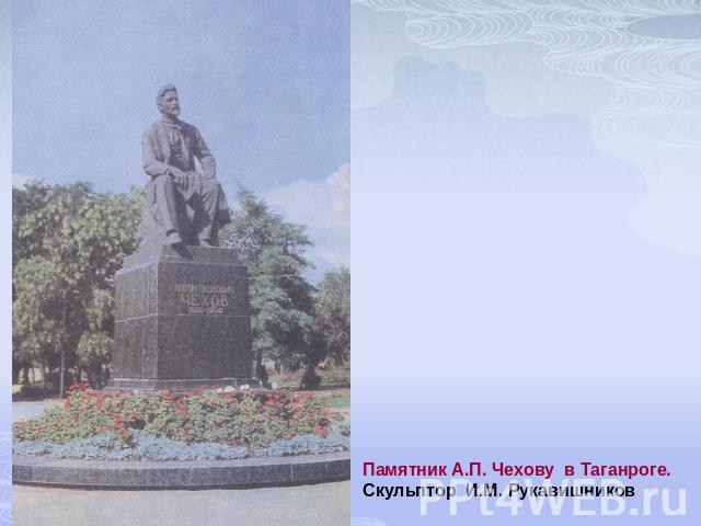 Памятник А.П. Чехову в Таганроге.Скульптор И.М. Рукавишников