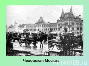 Чеховская Москва