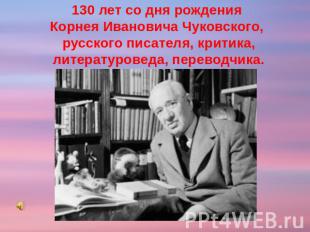 130 лет со дня рождения Корнея Ивановича Чуковского, русского писателя, критика,