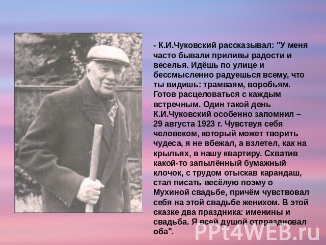 - К.И.Чуковский рассказывал: 
