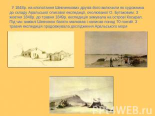 У 1848р. на клопотання Шевченкових друзів його включили як художника до складу А