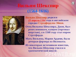 Вильям Шекспир(1564-1616) Вильям Шекспир родился23 апреля 1564 года в английском