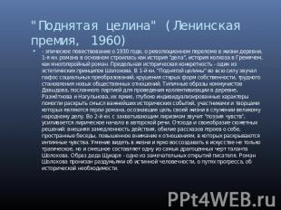 "Поднятая целина" (Ленинская премия, 1960) - эпическое повествование о 1930 годе
