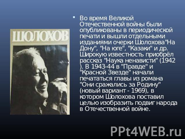 Во время Великой Отечественной войны были опубликованы в периодической печати и вышли отдельными изданиями очерки Шолохова