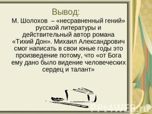 Вывод: М. Шолохов – «несравненный гений» русской литературы и действительный авт