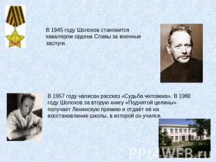 В 1945 году Шолохов становится кавалером ордена Славы за военные заслуги. В 1957
