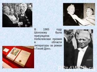 В 1965 году Шолохову была присуждена Нобелевская премия в области литературы за