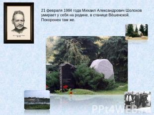 21 февраля 1984 года Михаил Александрович Шолохов умирает у себя на родине, в ст