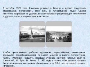 В октябре 1922 года Шолохов уезжает в Москву с целью продолжить образование, поп