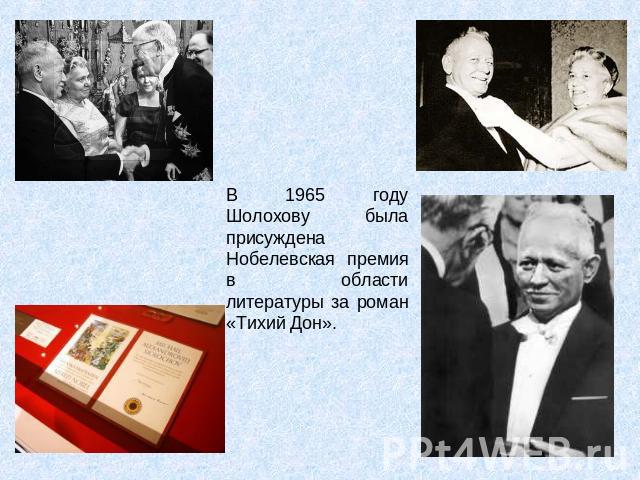 В 1965 году Шолохову была присуждена Нобелевская премия в области литературы за роман «Тихий Дон».