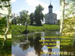 «…внезапно увидишь церковь, белую, легкую среди тяжкой зелени тополей…»В. Шукшин
