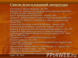 Список использованной литературы Апухтина В.А. Проза В. Шукшина. - М., 1981. Ван