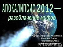 Апокалипсис 2012 - разоблачение мифов