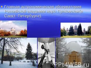 Главная астрономическая обсерватория Российской академии наук- Пулковская(в Санк