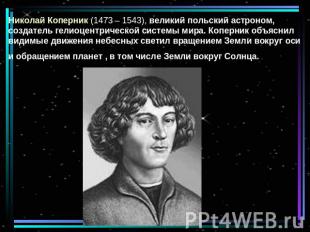 Николай Коперник (1473 – 1543), великий польский астроном, создатель гелиоцентри
