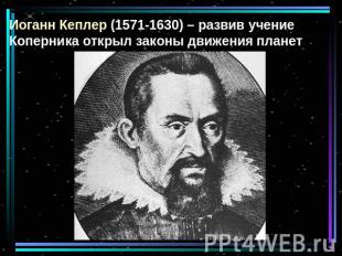 Иоганн Кеплер (1571-1630) – развив учение Коперника открыл законы движения плане