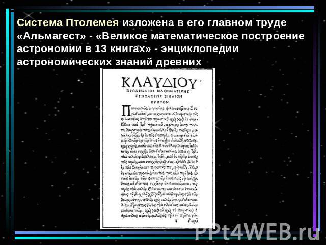 Система Птолемея изложена в его главном труде «Альмагест» - «Великое математическое построение астрономии в 13 книгах» - энциклопедии астрономических знаний древних
