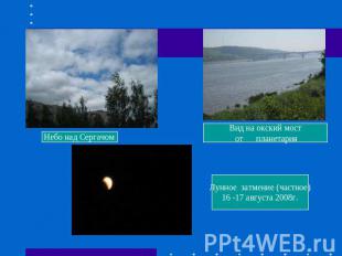 Небо над Сергачом Вид на окский мост от планетария Лунное затмение (частное)16 -