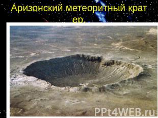 Аризонский метеоритный кратер.