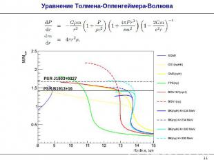 Уравнение Толмена-Оппенгеймера-Волкова