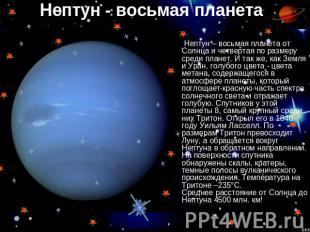 Нептун - восьмая планета Нептун – восьмая планета от Солнца и четвертая по разме