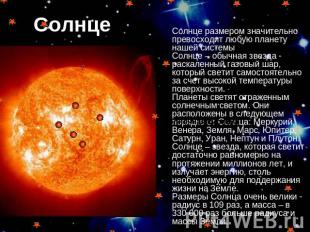 Солнце Солнце размером значительно превосходит любую планету нашей системы Солнц