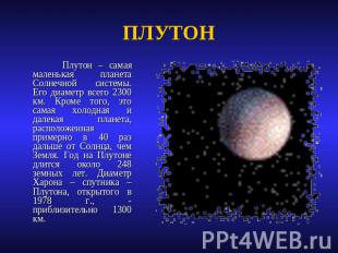 ПЛУТОН Плутон – самая маленькая планета Солнечной системы. Его диаметр всего 230