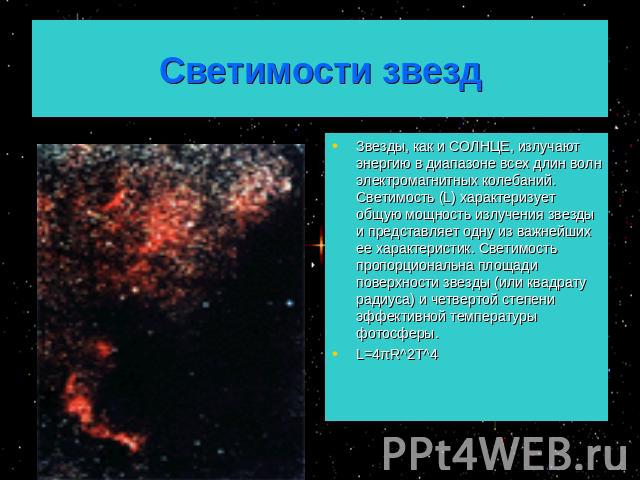 Светимости звезд Звезды, как и СОЛНЦЕ, излучают энергию в диапазоне всех длин волн электромагнитных колебаний. Светимость (L) характеризует общую мощность излучения звезды и представляет одну из важнейших ее характеристик. Светимость пропорциональна…
