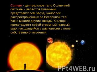 Солнце - центральное тело Солнечной системы - является типичным представителем з
