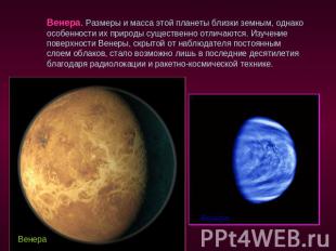 Венера. Размеры и масса этой планеты близки земным, однако особенности их природ