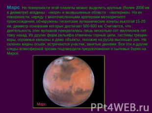 Марс. На поверхности этой планеты можно выделить крупные (более 2000 км в диамет