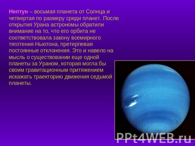 Нептун – восьмая планета от Солнца и четвертая по размеру среди планет. После открытия Урана астрономы обратили внимание на то, что его орбита не соответствовала закону всемирного тяготения Ньютона, претерпевая постоянные отклонения. Это и навело на…