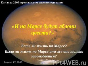 «И на Марсе будут яблони цвести?» Есть ли жизнь на Марсе?Была ли жизнь на Марсе