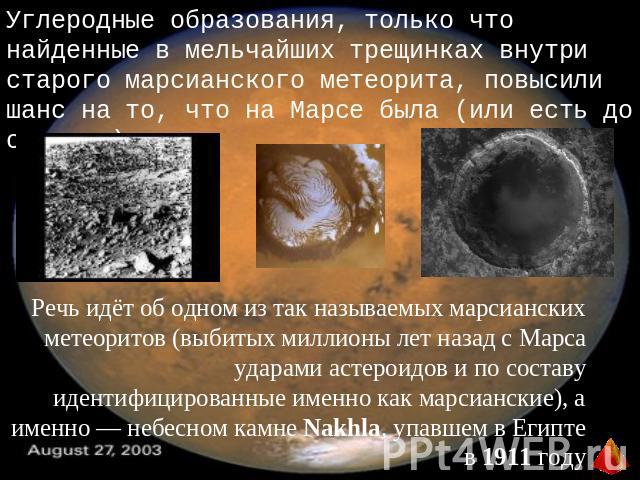 Углеродные образования, только что найденные в мельчайших трещинках внутри старого марсианского метеорита, повысили шанс на то, что на Марсе была (или есть до сих пор) жизньРечь идёт об одном из так называемых марсианских метеоритов (выбитых миллион…