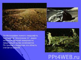 На фотографии лунного ландшафта, полученной "Аполлоном-11", видно несколько дета