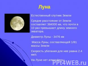 Луна Естественный спутник Земли Средне расстояние от Земли составляет 384000 км,