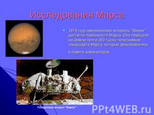 Исследования Марса 1976 году американские аппараты "Викинг" достигли поверхности