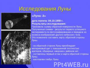 Исследования Луны «Луна -3» дата полета: 04.10.1959 г. Результаты исследования: