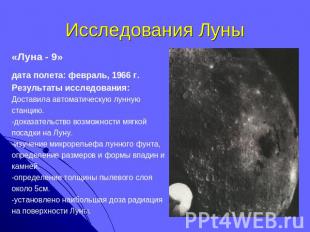 Исследования Луны «Луна - 9» дата полета: февраль, 1966 г. Результаты исследован